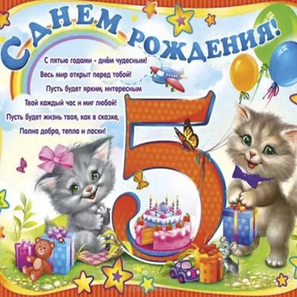 Открытка Открытки на 5 лет - Открытка с котятами, тортом и шарами | Красивая открытка #171