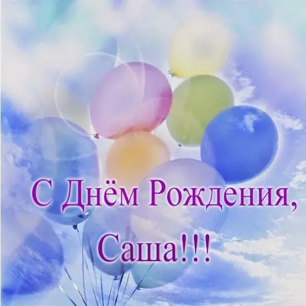 Открытка открытки с именем Александр - Открытка с днем рождения: Воздушные шары и поздравления | Красивая открытка #25