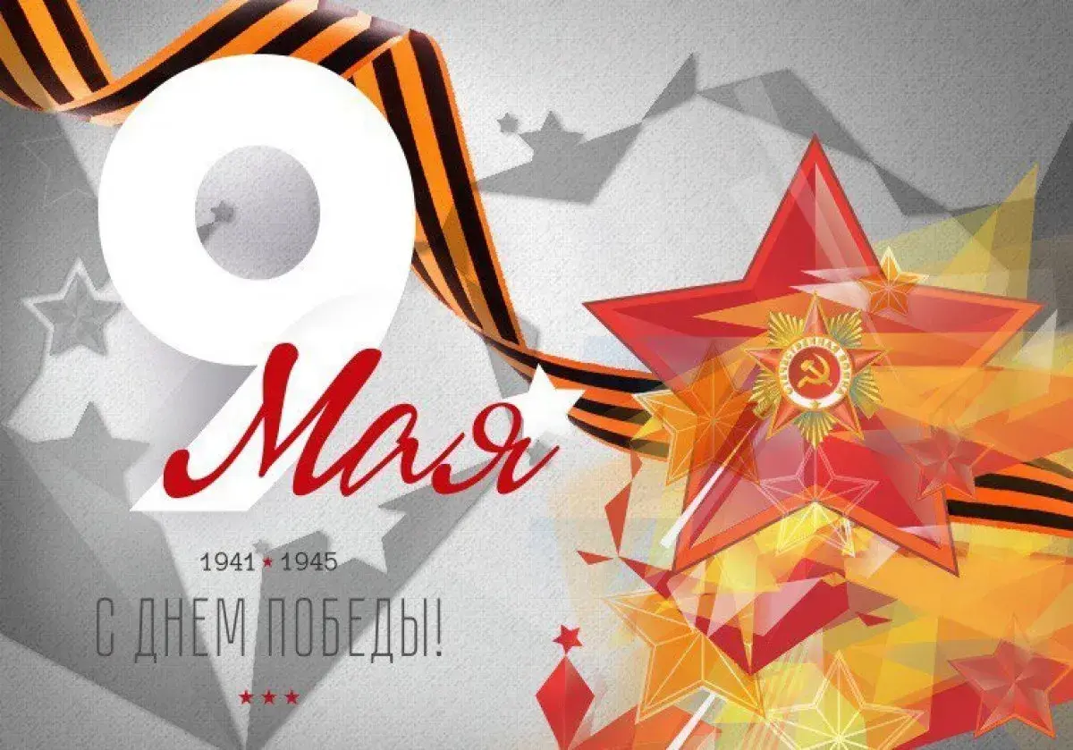 Открытка 9 мая - Праздник 9 мая: Открытка с красной звездой и датами | Красивая открытка #238