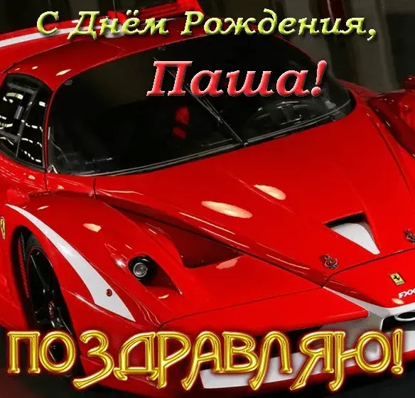 Открытка Открытки с именем Павел  - Красный Ferrari: открытка с суперкаром | Красивая открытка #65