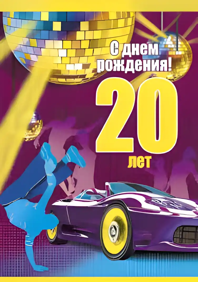 Открытка Открытки на 20 лет - Открытка на 20 лет: Машина, танцор, диско | Красивая открытка #171