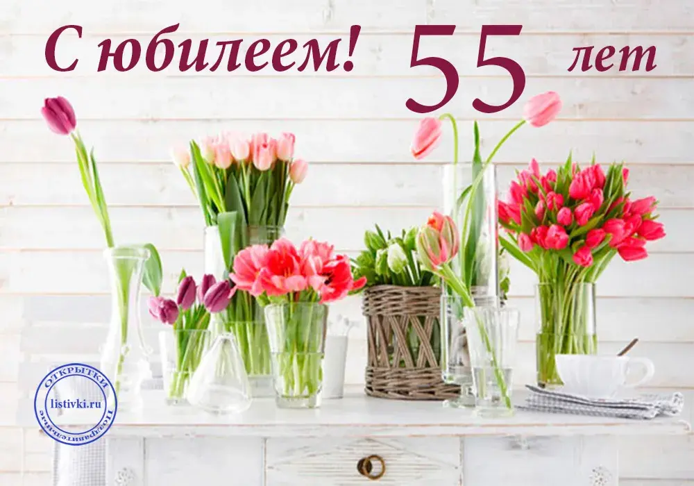 Открытка Открытки на 55 лет - Открытка с цветами: букет в вазах, поздравление с юбилеем | Красивая открытка #68