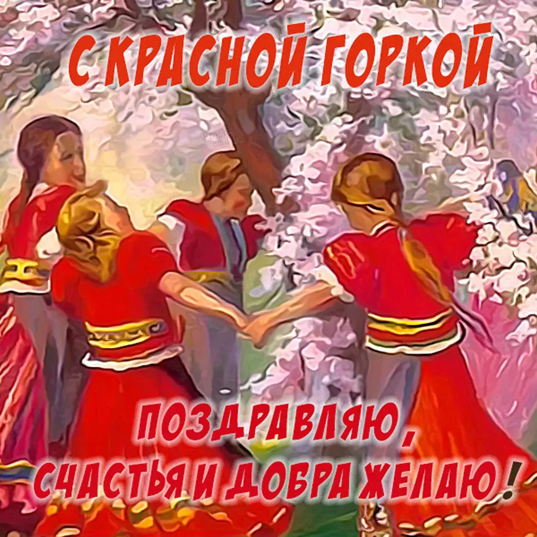 Открытка Красная горка - Поздравляю! Счастья и добра желаю! | Красивая открытка #57
