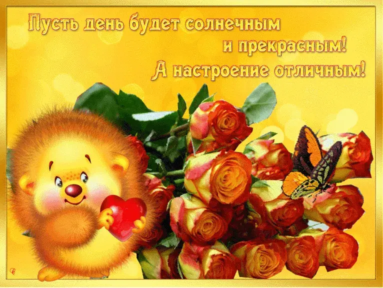 Открытка хорошего настроения - Ежик с цветами и бабочкой  поздравительная открытка  Симпатия | Красивая открытка #63