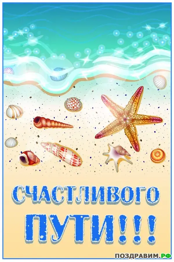 Открытка Счастливого пути - Открытка с ракушками и морской звездой | Красивая открытка #92