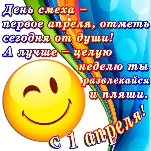 Открытка С днём смеха - С 1 апреля! | Красивая открытка #11