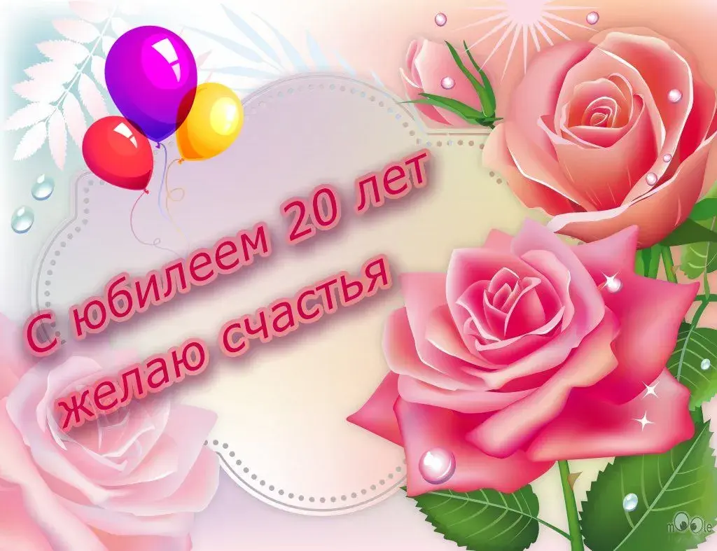 Открытка С юбилеем 20 лет - С Днём рождения! | Красивая открытка #3
