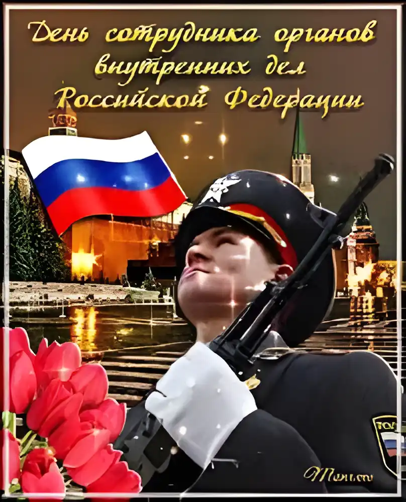 Открытка Открытки на День сотрудника органов внутренних дел Российской Федерации - Солдат у Кремля: Красивая открытка с праздничным фоном | Красивая открытка #101