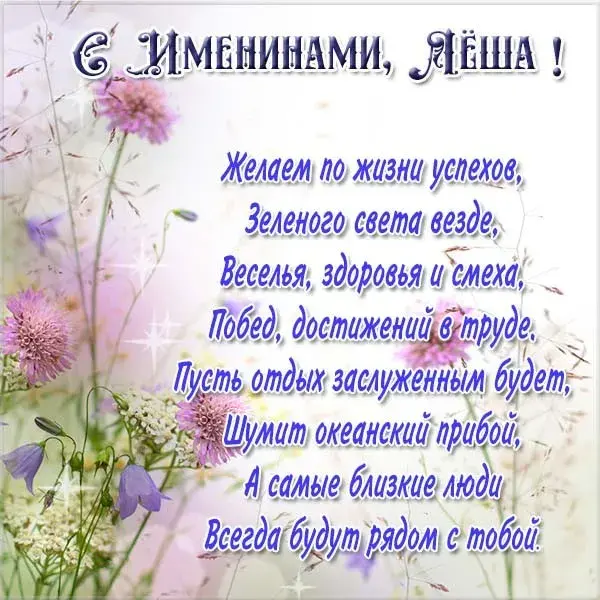 Открытка открытки с именем Алексей - Открытка: Поздравления с цветами и пожеланиями | Красивая открытка #211