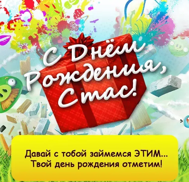 Открытка Открытки с именем Станислав  - С Днем Рождения! Яркая открытка с поздравлениями | Красивая открытка #101