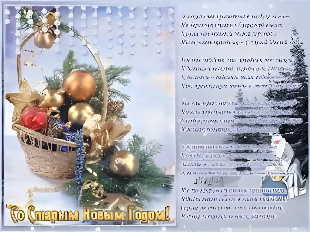 Открытка Старый Новый год - С Новым Годом! Праздничная открытка с елочными шарами | Красивая открытка #117