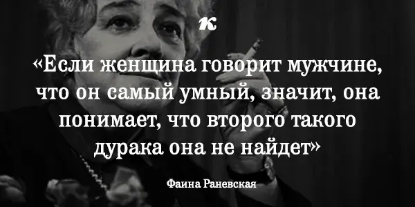 Открытка Высказывания, мысли - Фаина Раневская: цитата и фото | Красивая открытка #81