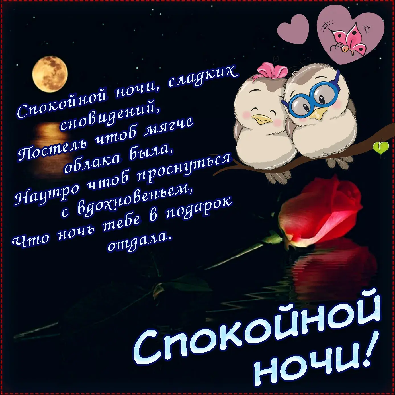Открытка С совами - Открытка "Спокойной ночи": милые птички и цветы | Красивая открытка #22