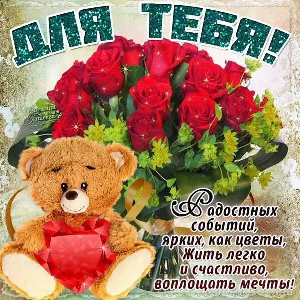 Открытка Для тебя - Открытка с мишкой и розами  Праздничное поздравление | Красивая открытка #43