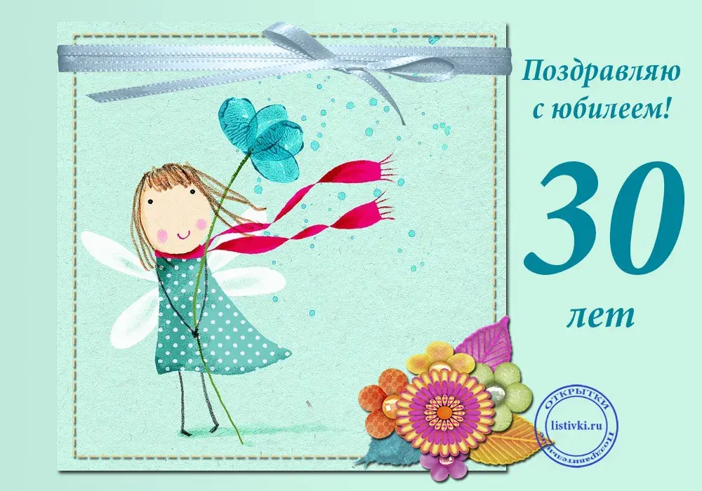 Открытка С Юбилеем! - Открытка с девочкой и воздушным шаром — 30 лет | Красивая открытка #40