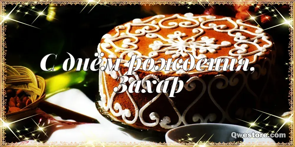 Открытка открытки с именем Захар - Открытка с тортом и чаем | Красивая открытка #126