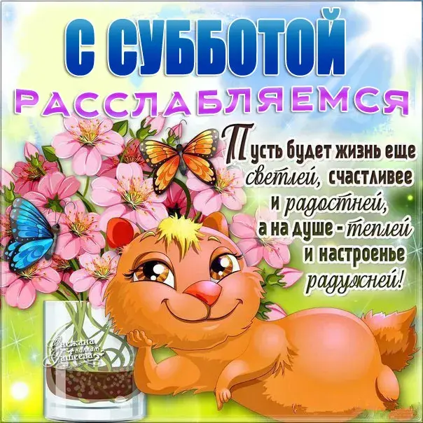 Открытка суббота - Открытка с зайчиком и цветами | Красивая открытка #3