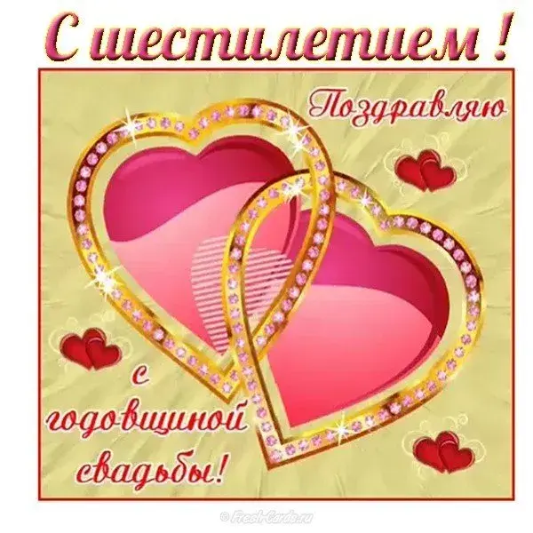 Открытка 6 лет - чугунная свадьба - Поздравительная открытка с годовщиной свадьбы | Красивая открытка #41