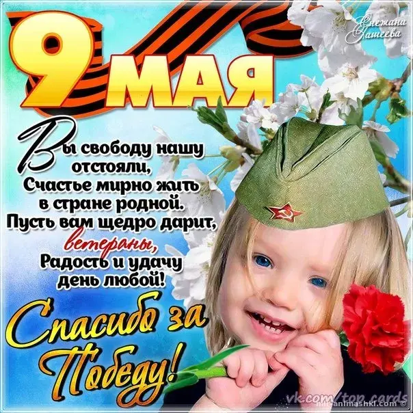 Открытка 9 мая день победы - Спасибо за Победу! Открытка с ветераном  Праздничная открытка | Красивая открытка #50