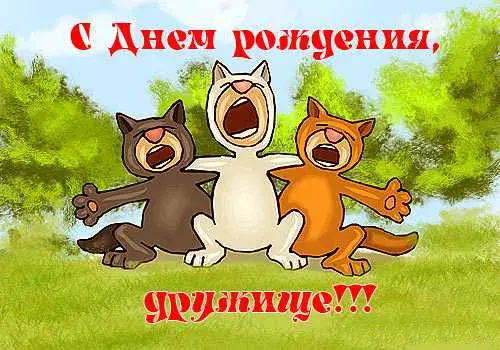 Открытка С Днём рождения другу/подруге - Открытка с веселыми котятами на лугу | Красивая открытка #11