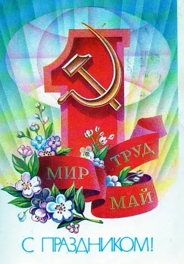 Открытка 1 мая - Поздравительная открытка "1 Мая": Трудом, Миром, Май | Красивая открытка #117