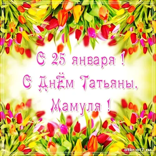 Открытка открытки на Татьянин день  - Открытка с тюльпанами: С Днём Татьяны! | Красивая открытка #88