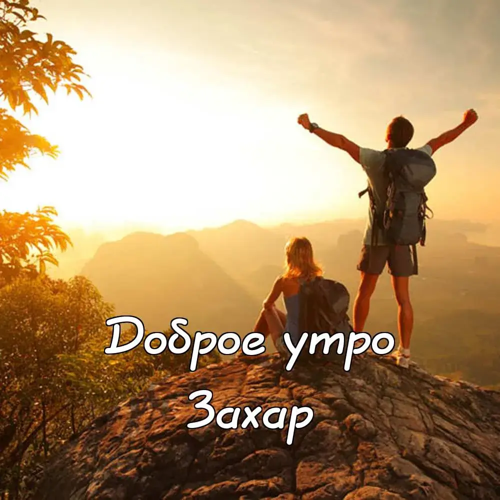 Открытка открытки с именем Захар - Открытка: Доброе утро! Вид на горы. Пара с рюкзаками. | Красивая открытка #164