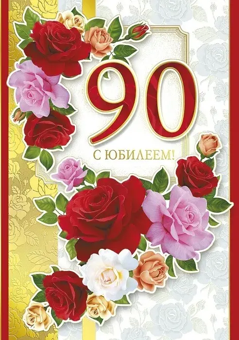 Открытка Открытки на 90 лет - Открытка с розами: поздравление с юбилеем | Красивая открытка #5