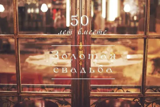 Открытка Открытки на Золотую свадьбу 50 лет - Золотые буквы на окне | Красивая открытка #61