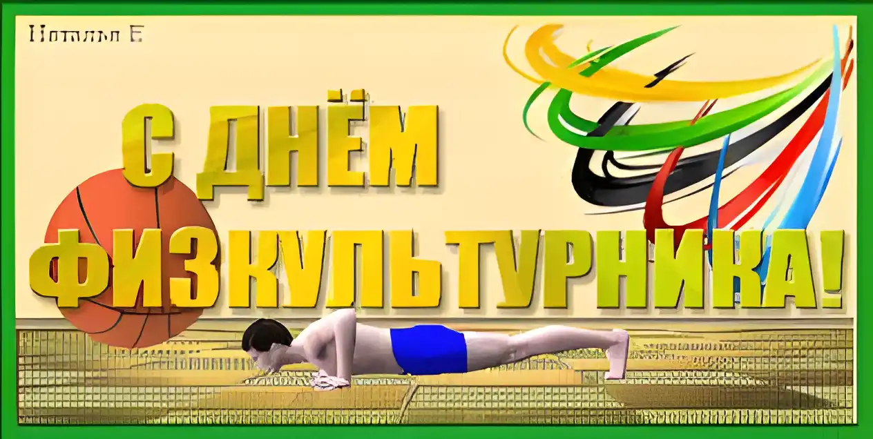Открытка День физкультурника - Открытка Спортивный: Фитнес, Отжимания, Баскетбол | Красивая открытка #16