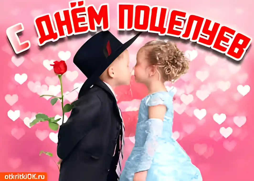 Открытка День поцелуя - Открытка с поцелуем: мальчик и девочка | Красивая открытка #82
