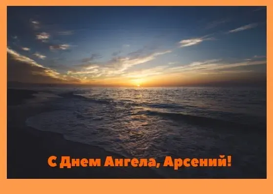 Открытка открытки с именем Арсений - Закат на море: открытка с днем ангела | Красивая открытка #118