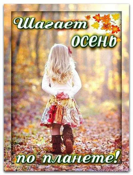 Открытка Первый день осени - Открытка с девочкой на фоне осеннего леса | Красивая открытка #34