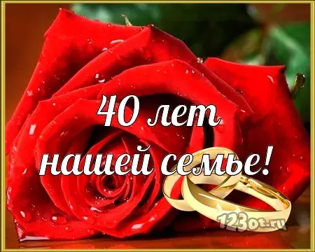 Открытка Открытки на Рубиновую свадьбу 40 лет - 40 лет вместе: поздравление с юбилеем свадьбы | Красивая открытка #67