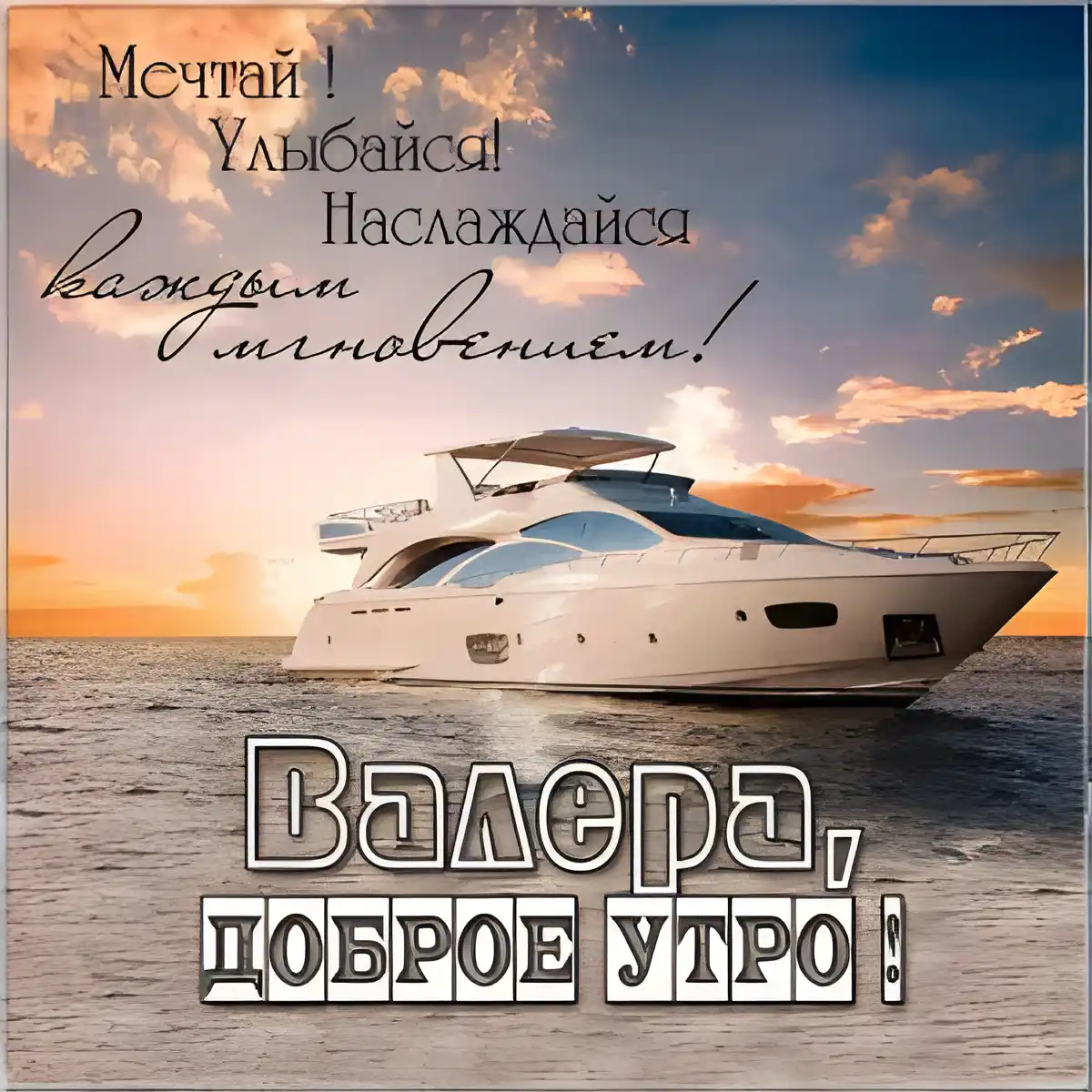 Открытка Открытки с именем Валерий - Яхта на закате: открытка с морем и солнцем | Красивая открытка #233