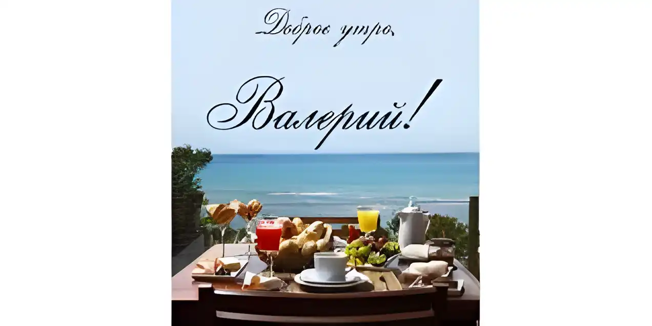 Открытка Открытки с именем Валерий - Завтрак с видом на море: фото открытка | Красивая открытка #90