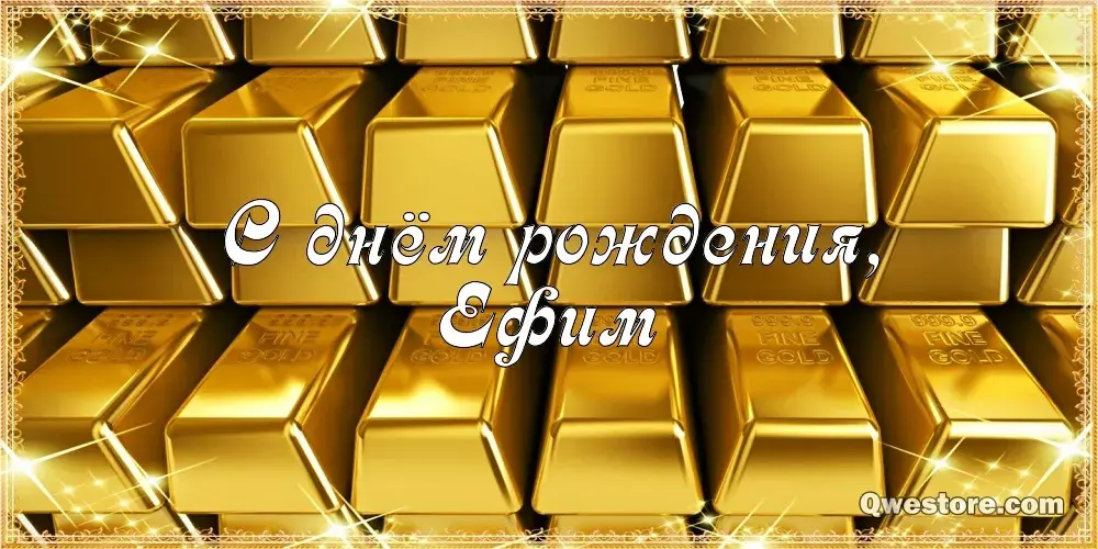 Открытка открытки с именем Ефим - Золотые слитки и надпись «С днём рождения» | Красивая открытка #214