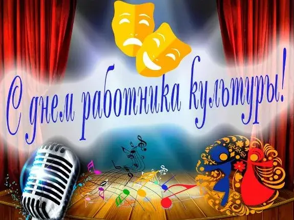 Открытка День работника культуры - Открытка С Днём работника культуры: микрофон, ноты, маски | Красивая открытка #32