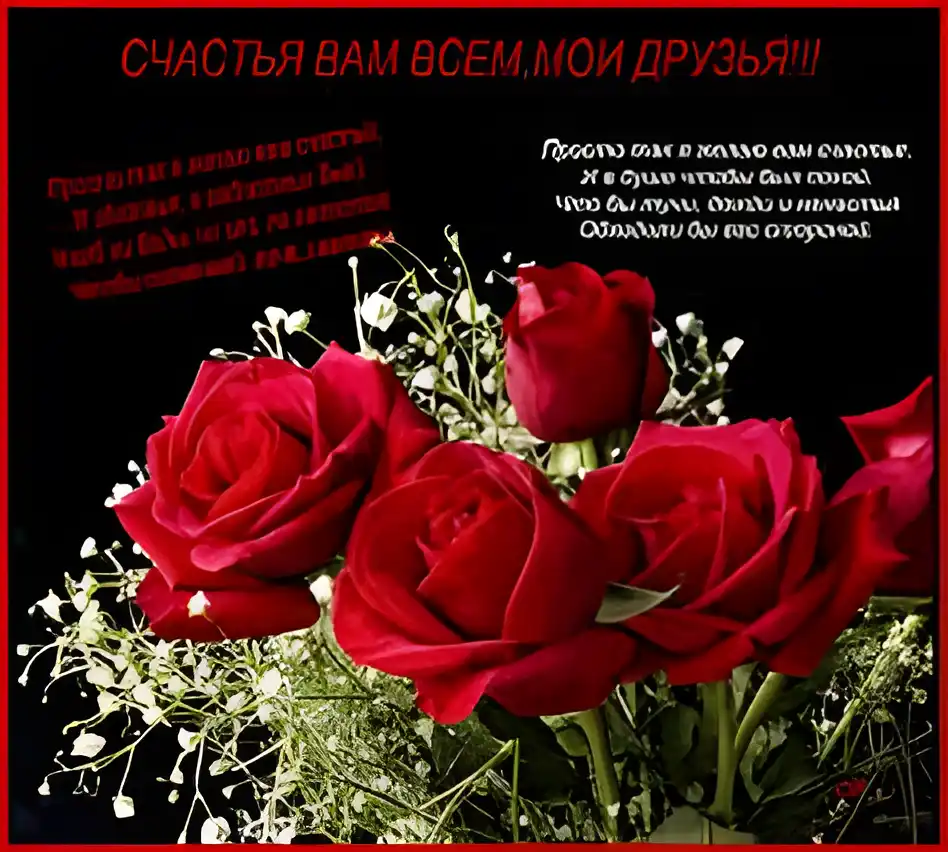 Открытка Открытки желаю счастья - Красные розы на открытке: поздравления с праздником | Красивая открытка #135