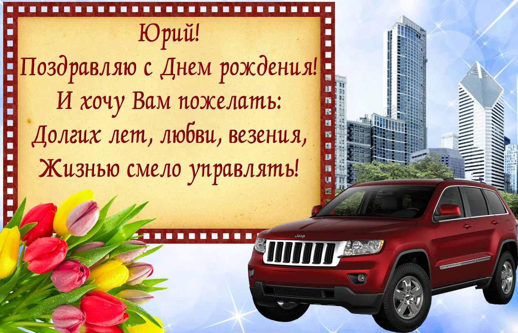 Открытка Открытки с именем Юрий - Открытка с Jeep и тюльпанами | Красивая открытка #273