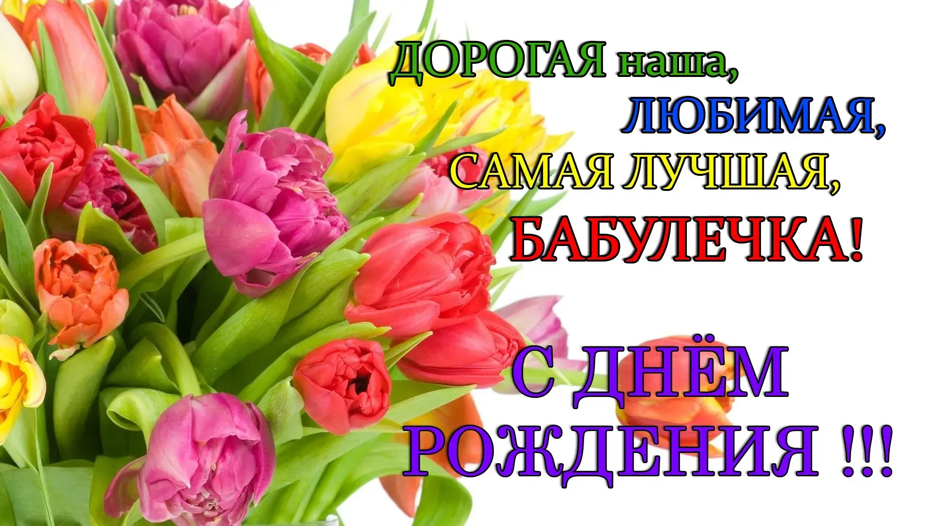 Открытка с днем рождения, бабушка! - С Днём Рождения! | Красивая открытка #48