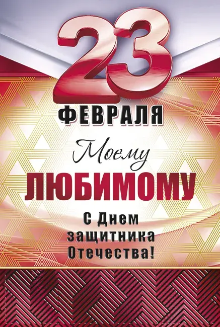 Открытка 23 февраля День защитника отечества - Открытка "С Днем 23 Февраля!" | Красивая открытка #96