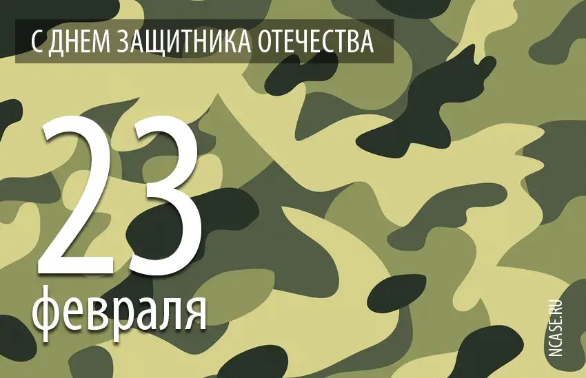 Открытка 23 февраля День защитника отечества - Открытка с Днём 23 февраля | Красивая открытка #118