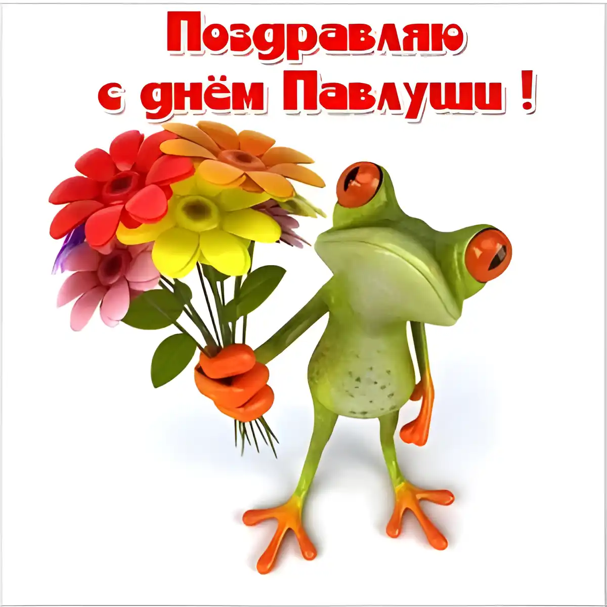 Открытка Открытки с именем Павел  - Лягушонок с цветами: открытка, прикол, смешная картинка | Красивая открытка #100
