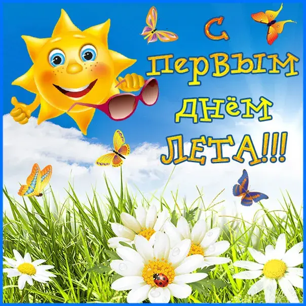 Открытка Первый день лета - Открытка с солнцем, цветами и бабочками | Красивая открытка #169