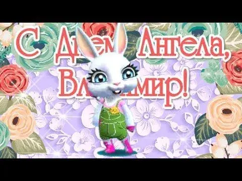 Открытка открытки с именем Владимир - Открытка с зайцем в цветочном стиле | Красивая открытка #232