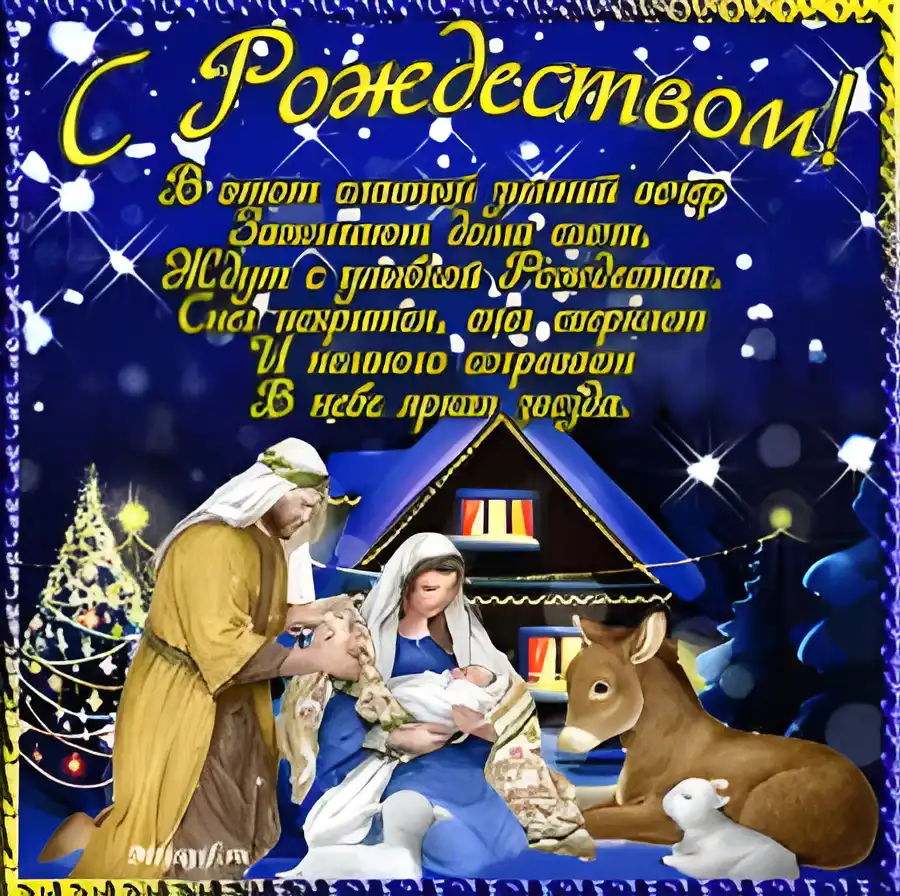 Открытка Рождество Христово - Рождественская открытка: Богородица, Младенец Иисус и пастухи | Красивая открытка #145