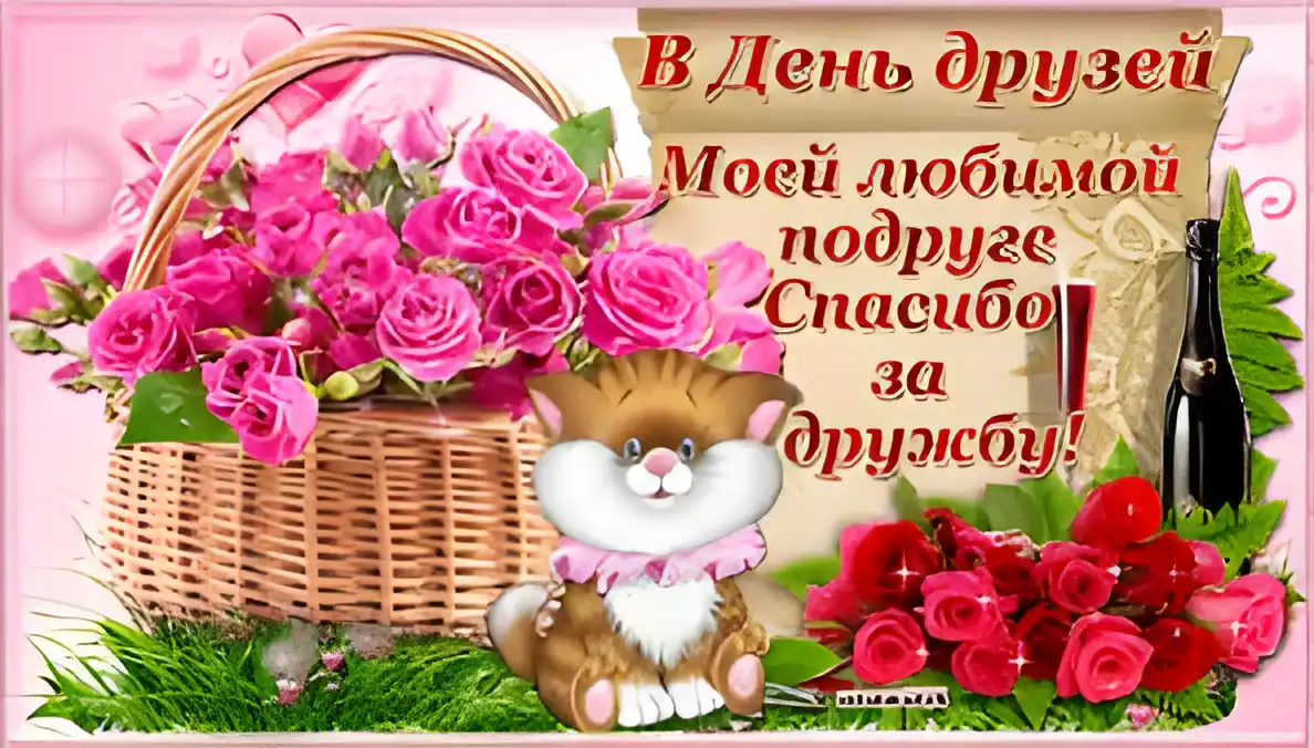 Открытка День друзей - Открытка: Розы в корзине, котенок, шампанское | Красивая открытка #86