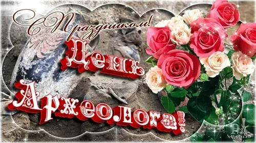 Открытка День археолога - Открытка с розами и надписью | Красивая открытка #42