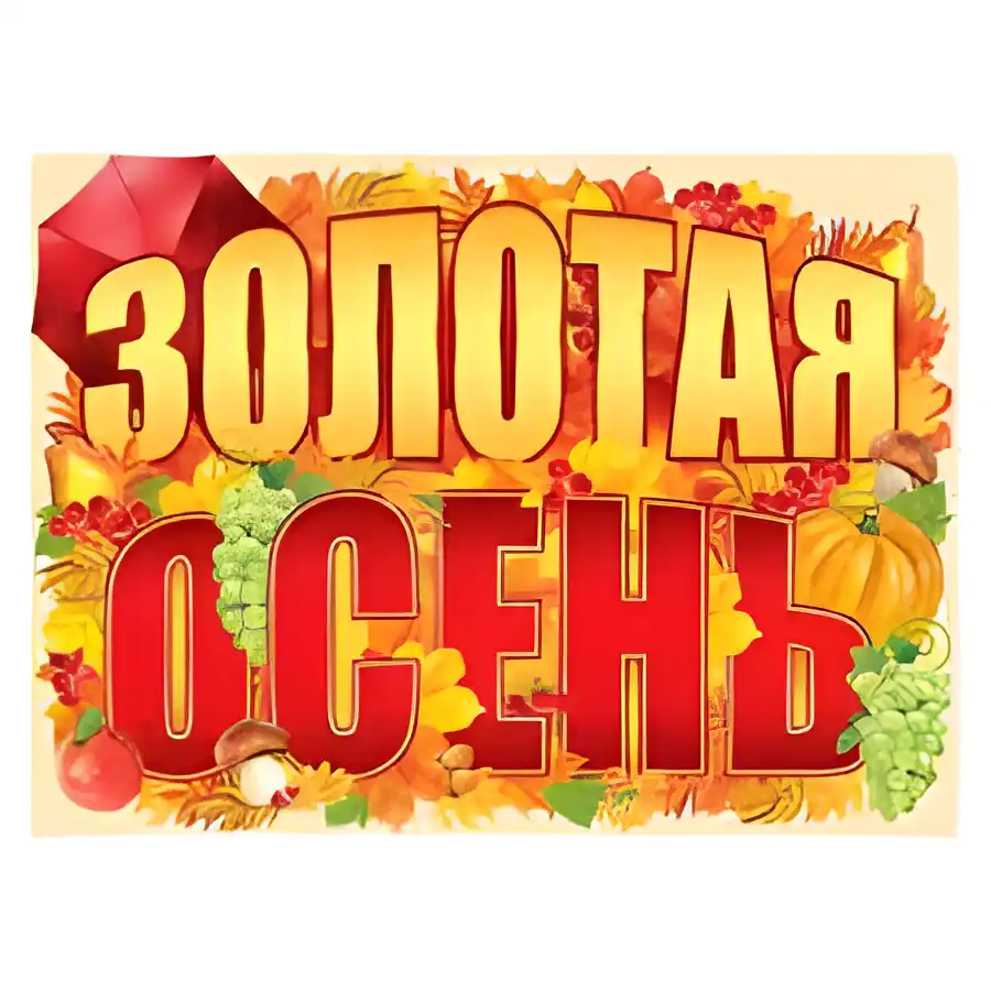 Открытка Открытки Золотая Осень  - Открытка «Золотая осень»: яркие краски и урожай | Красивая открытка #52